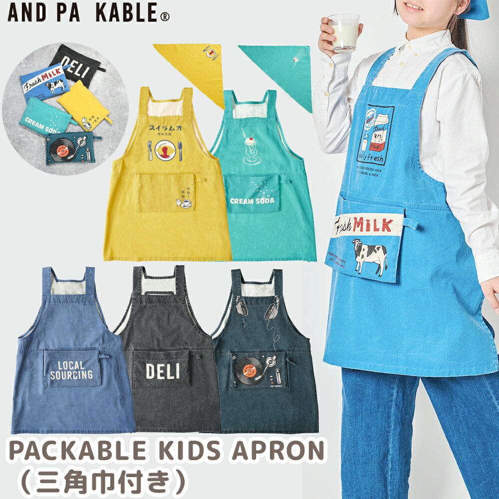 PACKABLE KIDS APRON ���Ѷ��դ� �쥬�å� ���ץ��� ���Ѷ� ���å� ��65��65cm ���å� �Ҥɤ� ���å����ץ��� �ݥ��åȤ˼�Ǽ �ˤλ�...