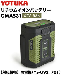 YOTUKA バッテリー 62V 大容量型GMA531 （除雪機YS-GM921701 対応）※ご使用には充電器が必要です。