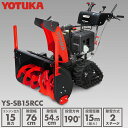 YOTUKA公式 自走式エンジン除雪機 クローラー 家庭用/業務用 15馬力 420cc 除雪幅76cm YS-SB15RCC 【2年保証】