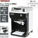 ヨツカ公式 かき氷機 電動 業務用 キューブアイス バラ氷・市販の氷対応 アイススライサー 容量4L かき氷器 家庭用 業務用かき氷機 <本体のみ/ペダルスイッチ付き>WF-A177 【1年保証】