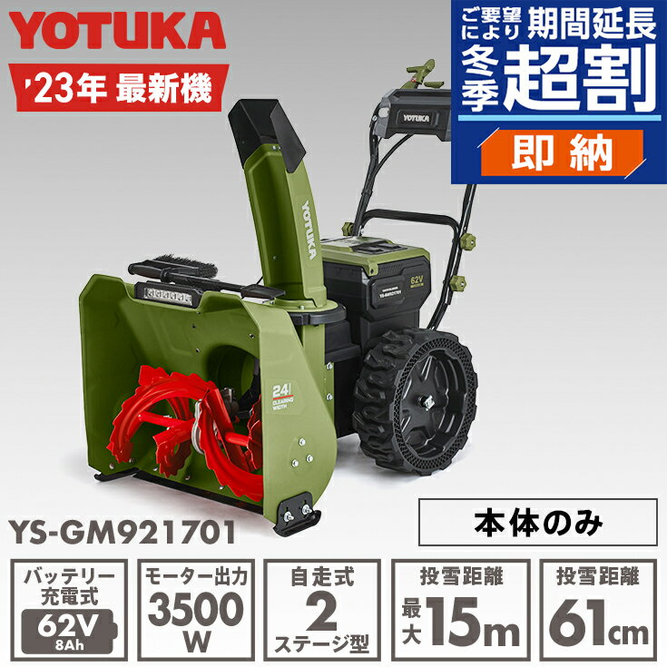 ＜即納 期間延長 超割＞電動除雪機 （本体のみ）11.0馬力相当 62V 8Ah コードレス ノーパンクタイヤ PSE取得 YOTUKA YS-GM921701