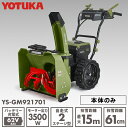 YOTUKA公式 自走式電動除雪機(本体のみ)11.0馬力相当 62V コードレス ノーパンクタイヤ PSE取得 YS-GM921701【2年保証】