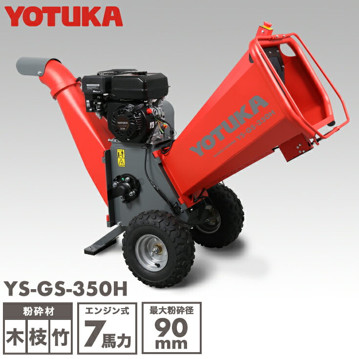 【公式】エンジン粉砕機 7馬力 粉砕機 ガーデンシュレッダー ウッドチッパー 4サイクル 竹 枝 木 木材 家庭用 業務用 最大処理径90mm YS-GS-350H YOTUKA【2年保証】 その1