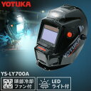 <数量限定>自動遮光溶接面 YS-LY700A グラインダー/カット/溶接モード切替え機能 遮光戻り3パターン機能 大きな画面 4点式ヘッドギア 頭部冷却ファン 取り外し可能パット