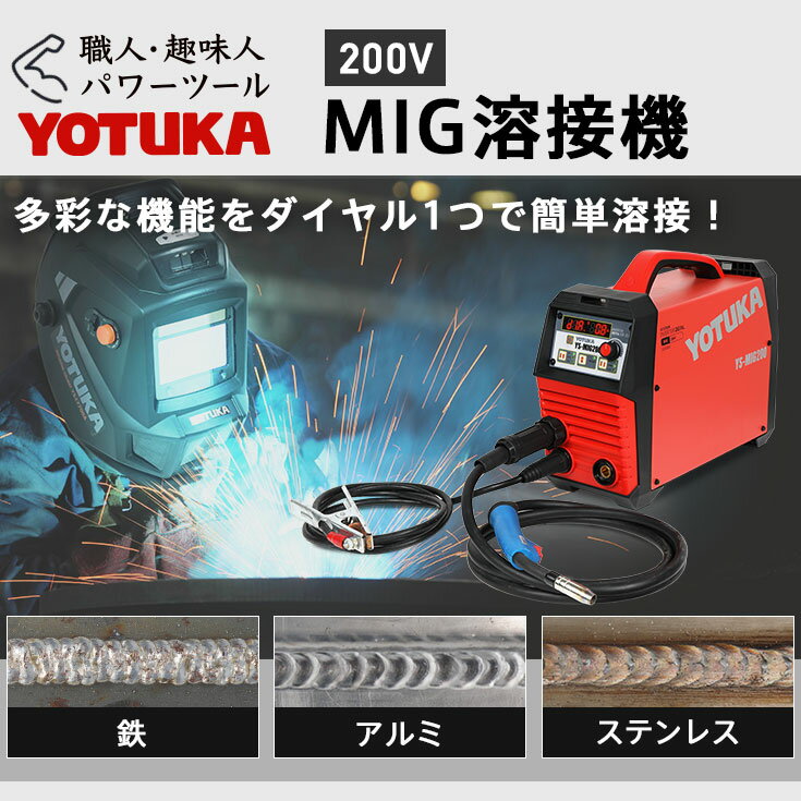 ＜数量限定＞MIG溶接機 溶接機 フルデジタル インバーター式 アルミ ステンレス 鉄 スチール溶接機 軽量 MIG/MMA YS-MIG200【2年保証】 2