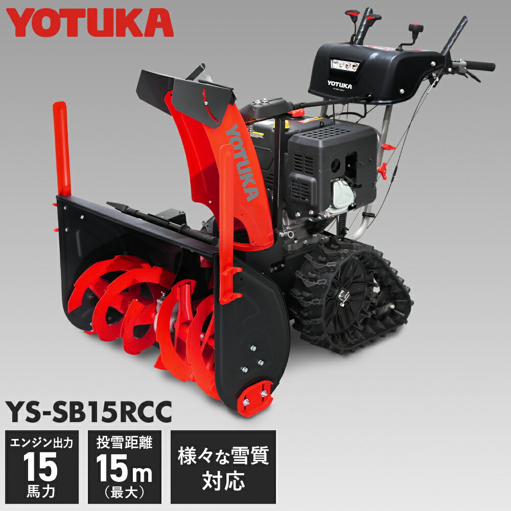 YOTUKA公式 自走式エンジン除雪機 クローラー 家庭用/業務用 15馬力 420cc 除雪幅76cm YS-SB15RCC 【2..