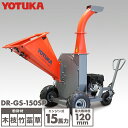 YOTUKA エンジン粉砕機 ウッドチッパー 木 枝 竹 笹 草 藁 最大粉砕径120mm 15馬力 YS-WC15HCR 2年保証