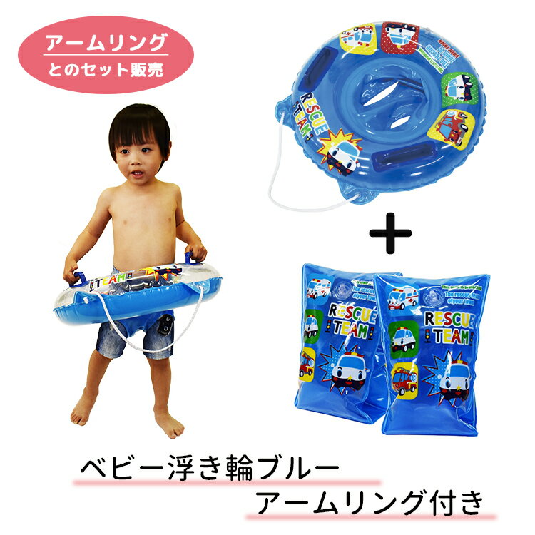 アームリング ブルー・ベビー浮き輪 ブルーセット販売ひも付きボート型浮き輪/男の子/両腕用浮き輪/補助/うきわ/プール/水泳《浮き輪/..