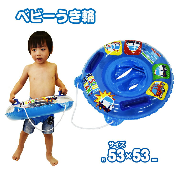 【送料無料】ベビー浮き輪　ブルー【ひも付きボート型浮き輪/男の子足入れ/浮き輪】