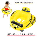ベビーボートドクターイエローひも付きボート型浮き輪/男の子《浮き輪/足入れ》