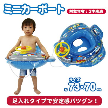 【送料無料】ミニカーボート　ブルー【ひも付きボート型浮き輪/男の子足入れ浮き輪/ハンドル付き】