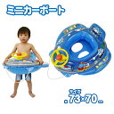 【送料無料】ミニカーボート　ブルー【ひも付きボート型浮き輪/男の子足入れ浮き輪/ハンドル付き】