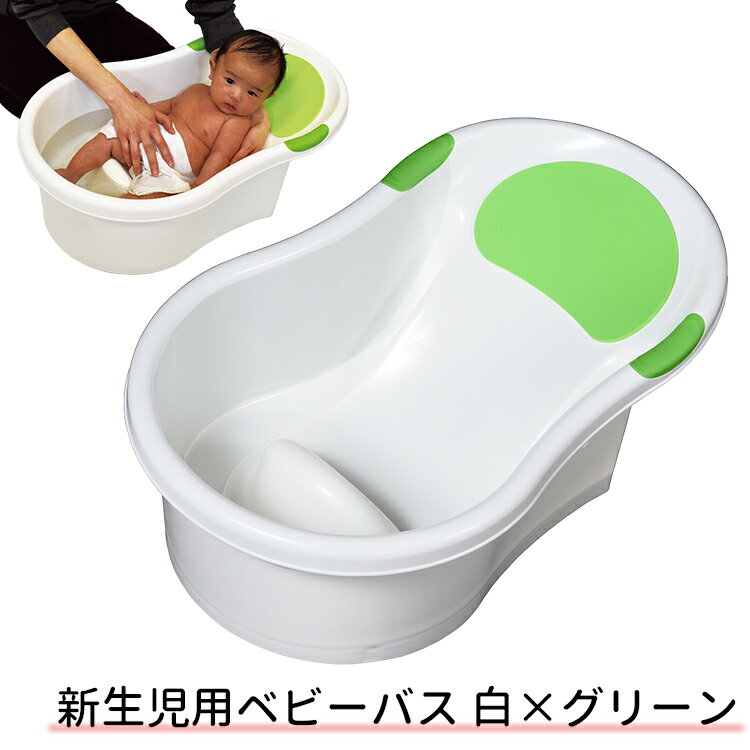 新生児用ベビーバス白 グリーン《新生児用/沐浴用/赤ちゃん/ベビー用品/ベビーバス》 