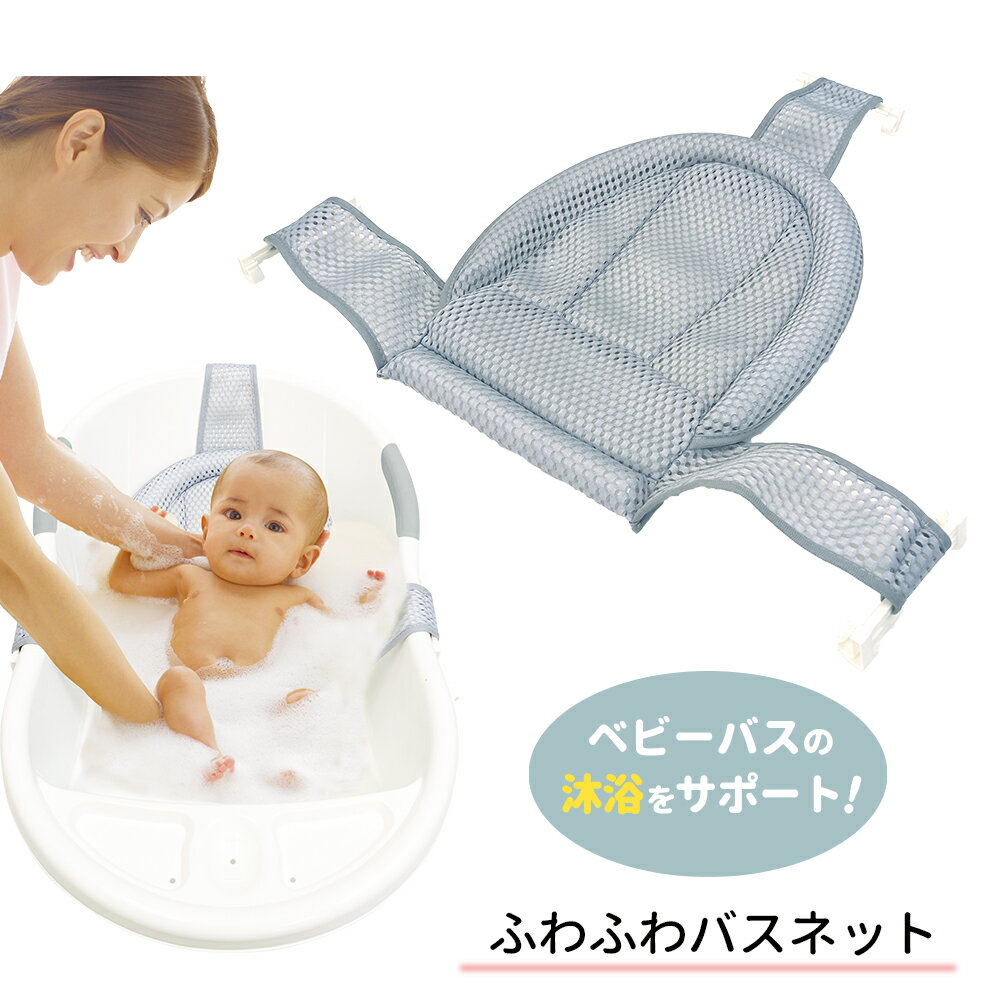 ふわふわバスネット グレー補助ネット《沐浴/保護ネット/ベビーバス/入浴用品/赤ちゃん》