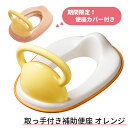 【送料無料】便座カバー付き!取って付き補助便座（オレンジ）【トイレトレーニング/練習/トイレ補助/シンプル】