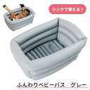 【送料無料】ふんわりベビーバス グレー《新生児用/赤ちゃん/ベビー用品/ベビーバス/ビニール素材/空気式》