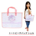 【メール便送料無料】トートビーチバッグ シェル女の子/キッズ/ラメ入り/ビーチバッグ/プールバッグ/レッスンバッグ/マチ付き