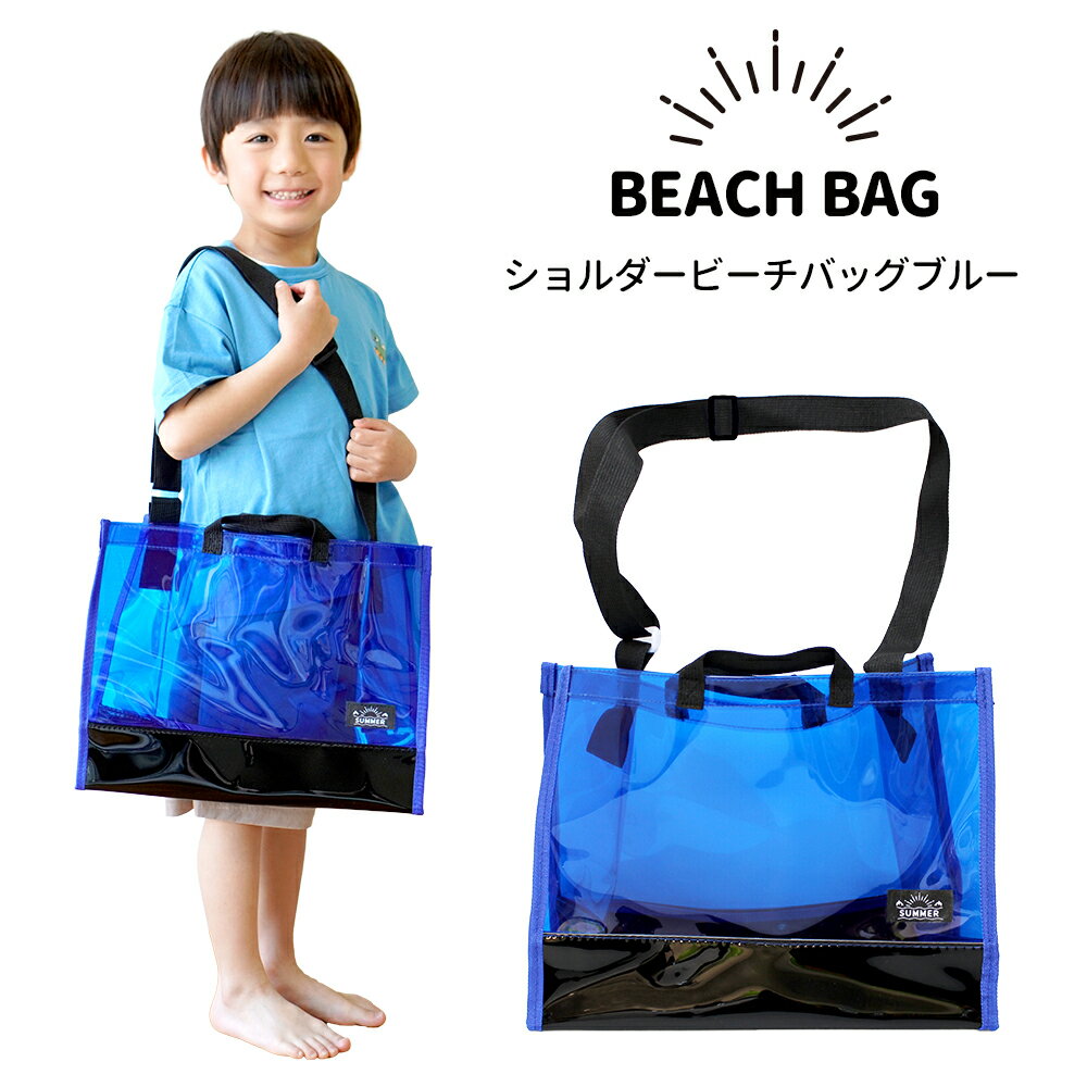 ショルダービーチバッグ ブルー/女の子/男の子/キッズ/プールバッグ/レッスンバッグ/マチ付き/肩ひも付..