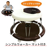 【ストップマット付き】ベビーシンプルウォーカー ブラウン折りたたみ式歩行器 《ベビーウォーカー/丸型歩行器/O型歩行器/ベビー用品/子育て/出産祝い/ギフト/赤ちゃん》