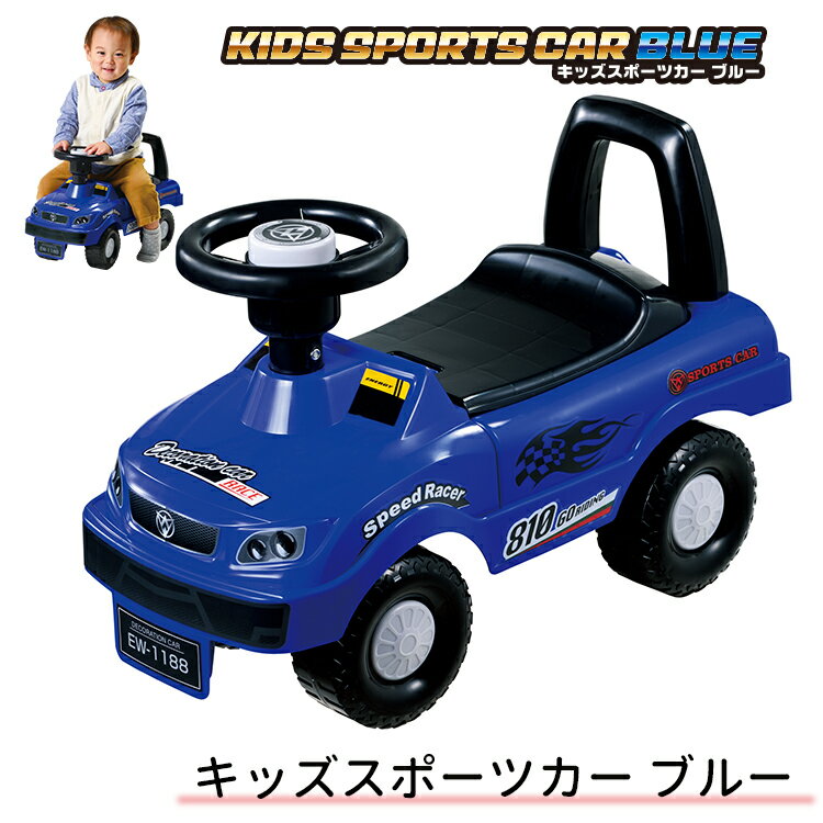 キッズスポーツカー ブルー足けり乗用玩具