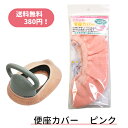 【スマートレター送料無料】ふわふわ便座カバー ピンク※補助便座は付いていません※補助便座用/トイレトレーニング/