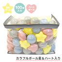 【送料無料】カラフルボール星&ハート入り100球パステルカラーのボール【テントボールハウス/ボールハウス/ボールプール/補充用】