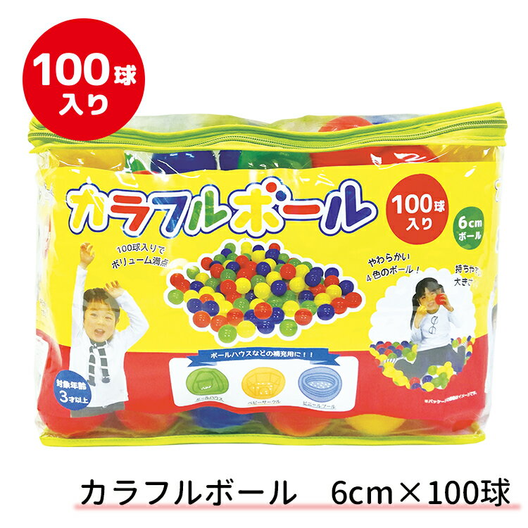 【送料無料】カラフルボール　6cm×100球6cmのカラフルボール☆【テントボールハウス/ボールハウ ...