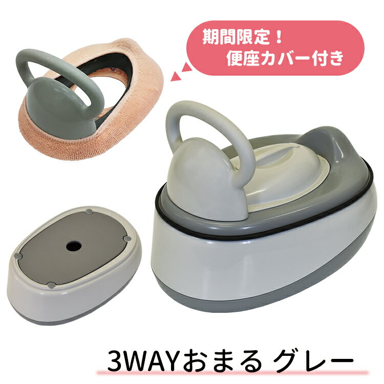 【送料無料】便座カバー付き3WAYお