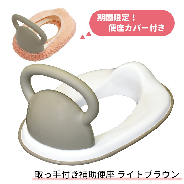 便座カバー付き!補助便座(ライトブラウン)【トイレトレーニング/練習/トイレ補助/シンプル】