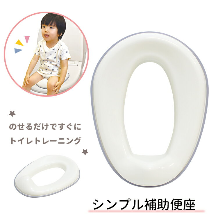シンプル補助便座【トイレトレーニング/練習/トイレ補助/シンプル】