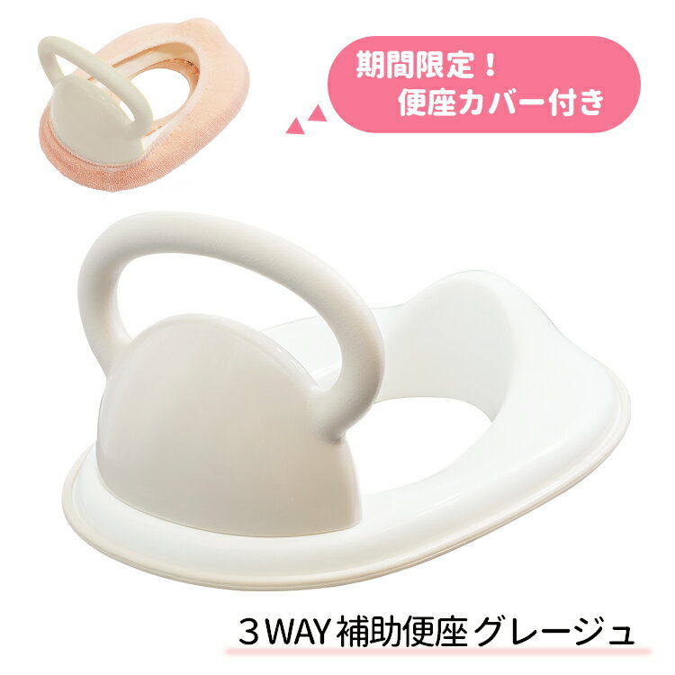 3WAY補助便座グレージュ便座カバー付き!【トイレトレーニング/練習/トイレ補助/シンプル】