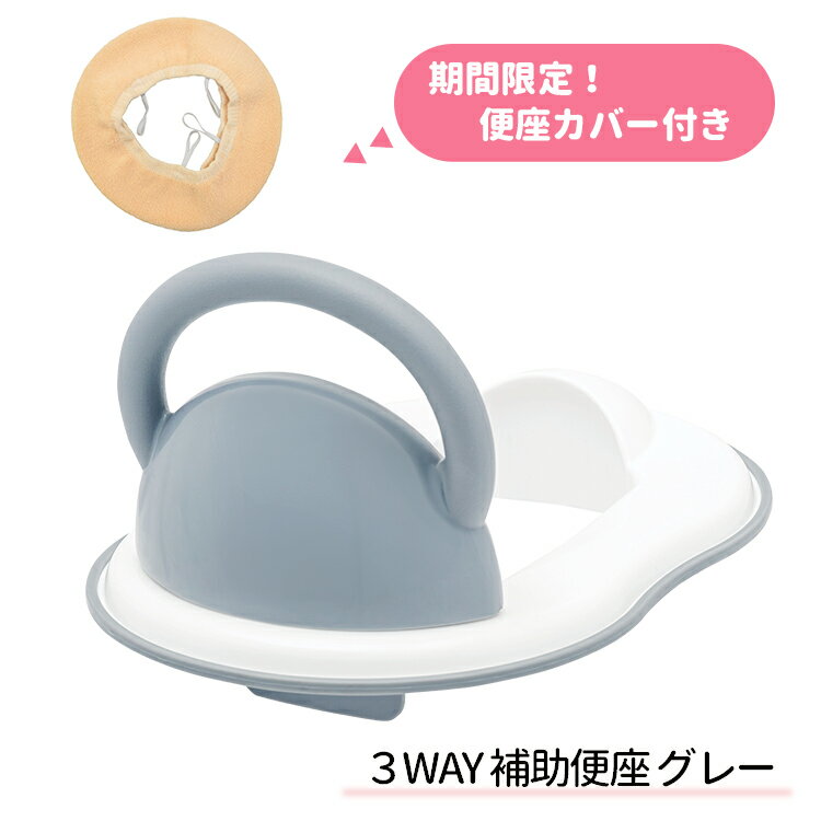 3WAY補助便座グレー便座カバー付き【トイレトレーニング/練習/トイレ補助/シンプル】