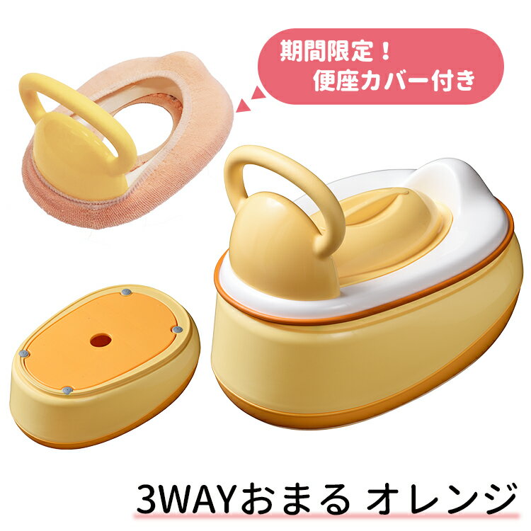 便座カバー付き！3WAYおまる（オレンジ）　《おまる/補助便座/ステップ台/ベビー用品/トイレ/トレーニング》