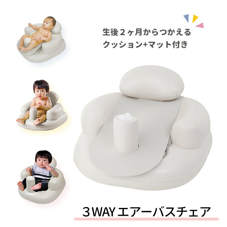 3WAYエアーバスチェア《赤ちゃん/ベビー用品/バスチェア/お座りビニール素材/空気式》