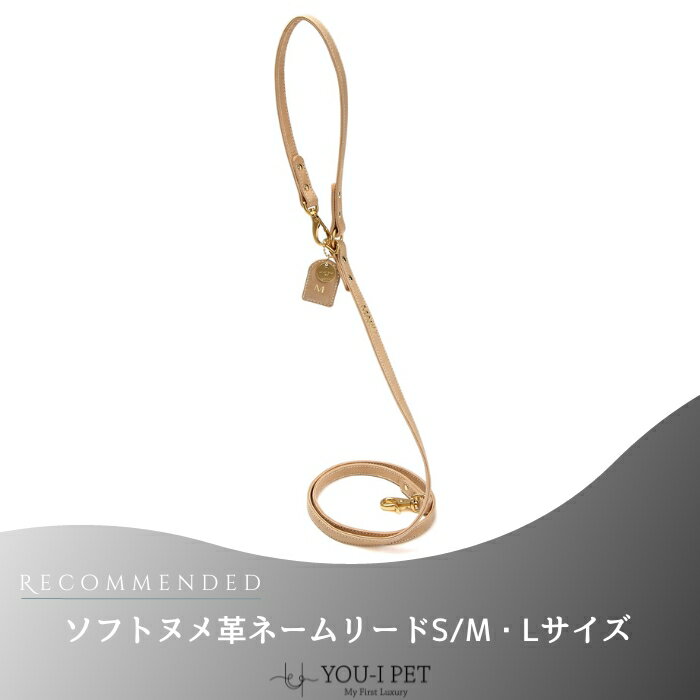 ☆クーポン使用10%off☆ お買い物マラソン期間【ソフトヌメ革ネームリード】　イニシャルレザー迷子札付き　送料無料　ヌメ革　リード　おしゃれ 日本製　名入れリード　小型犬　中型犬