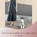 スーパーセール20%offクーポン【イタリアンレザーショルダーリード】編み メッシュ オシャレ ブランド 小型犬 中型犬 革 本革 皮 本皮 丈夫 安全 軽い 高見え 国内製造 修理対応 係留 軽量 カラフル ハンズフリー ショルダー イタリアンレザー