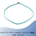 スーパーセール20%offクーポン【イタリアンレザーショルダーストラップ単品】オシャレ ブランド 小型犬 中型犬 革 本革 皮 本皮 帆布 丈夫 安全 軽い 高見え 国内製造 修理対応 係留 軽量 ハンズフリー 肩掛け ショルダー イタリアンレザー