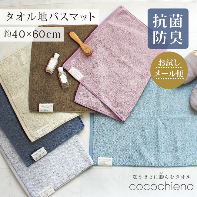 ココチエナ cocochiena バスマット タオル地 40×60cm 洗える コンパクト おしゃれ 小さめ タオルマット ふわふわ 吸水 速乾 綿100％ グレー ピンク ネイビー 無地 シンプル お風呂 キッチンマット 玄関マット トイレマット 足ふきマット 送料無料