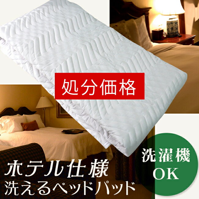 【処分価格】ベッドパッド ホテル仕様 【クーポン発行中！2枚以上で1枚に付150円OFF】 洗えるベッドパッド 敷きパッド ウォッシャブル ホテル用 セミシングル シングル ワイドシングル セミダブル ダブル クイーン キング 洗濯可 洗える ベッドパット 敷パット