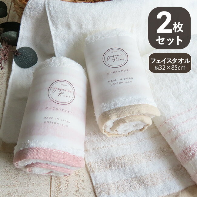 おぼろタオル オーガニックコットン フェイスタオル 2枚セット 柔らか メール便送料無料 ふわふわ 敏感肌 赤ちゃん ピンク 乾きやすい 部屋干し towel 日本製 超吸水 高品質 オーガニックライン 優しい おぼろ fuwa （コンビニ受取対応）のサムネイル