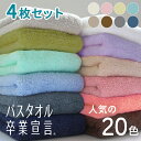 【2点以上最大P10倍!要エントリー11日1:59迄】 バスタオル 卒業宣言 4枚 セット ミニバスタオル ロングフェイスタオル 100cm まとめ買い おしゃ...