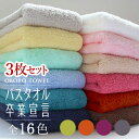 【全色在庫有】バスタオル卒業宣言 (3枚セット) ミニバスタオル コンパクトバス ロングフェイスタオル 100cm タオル まとめ買い おしゃれ かわいい おぼ...