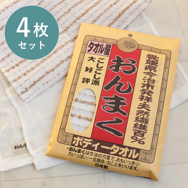 今治産 ボディタオル 4枚セット おんまく 日本製 ごしごし派 しっかり 天然繊維 100% 綿 麻 男性 お風呂 ボディータオル すっきりお風呂タオル まとめ買い 泡立ち かため メンズ レディース サウナ 新生活 ボディウォッシュ 女性 男性 浴用タオル バスグッズ 体洗い