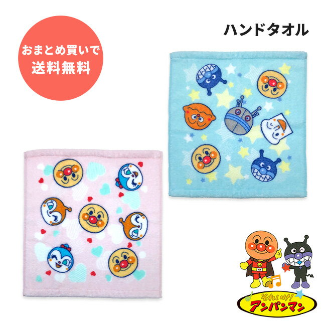 アンパンマン ハンドタオル 大きめハンカチ キャラクター かわいい バイキンマン カレーパンマン 食パンマン アンパンマンタオル 綿100％ 無撚糸 タオル 入園準備 保育園 保育園準備 幼稚園準備 towel（コンビニ受取対応）のサムネイル