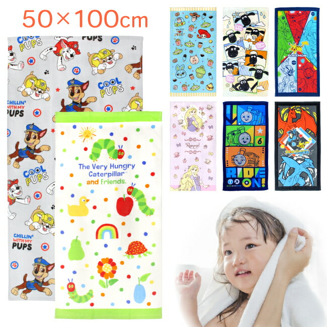 コンパクトバスタオル 小さめ キャラクター バスタオル ラプンツェル トイストーリー トーマス はらぺこあおむし パウパト ポケモン ピカチュウ ひつじのショーン 可愛い プール スイミング 女の子 男の子 子ども 綿100％ 便利 速乾 保育園 幼稚園 小学生 50×100 cminib