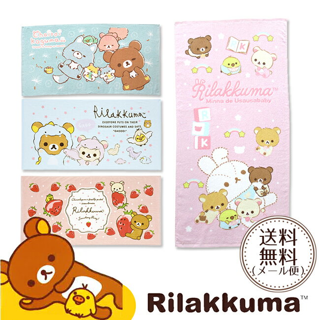 リラックマ グッズ リラックマ バスタオル りらっくまグッズ りらっくま タオル 子供用 キッズ 赤ちゃん 幼稚園 保育園 準備 入園準備 サンエックス プール タオルケット くま キャラクター かわいい チャイロイコグマ キイロイトリ コリラックマ ピンク ブルー 女の子 男の子 cbath