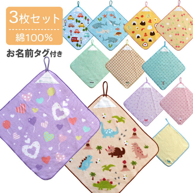 ループタオル 3枚セット ループ付きハンドタオル ループ付きタオル 綿100％ お名前タグ付き かわいい 乗り物 電車 車 恐竜 くま いちご 果物 食べ物 動物 花 テディベア ポニー ハンドタオル タオル ハンカチタオル タオルハンカチ 入園準備 保育園 幼稚園 子ども crht