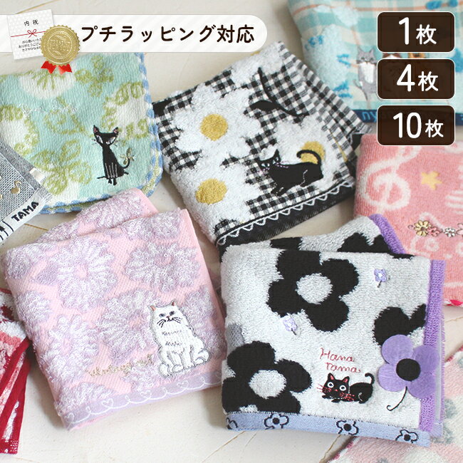 ハンカチ 猫 タオル ねこ ミニタオル 猫 グッズ 1枚 4枚 10枚 タオルハンカチ ハンドタオル プレゼント レディース かわいい プチギフト 可愛い CA...