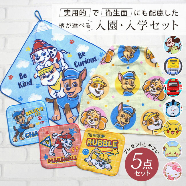 【メール便送料無料】入園 タオル 5点セット おりこうタオル ハンドタオル ループ付きタオル 保育園 エプロン ハンカチ パウ・パトロールン ノンタン ポケモン トミカ トイストーリー プラレール crht cmht cori