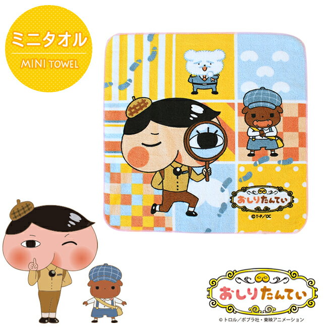 【3枚以上で送料無料】タオル おしりたんてい ミニタオル 約25×25cm キャラクタータオル 絵本タオル アニメタオル おしり探偵 贈り物 ハンカチタオル ハンドタオル 入園準備